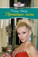 Пропавшее колье 2007 г ISBN 5-7024-2269-4 инфо 3437c.