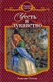 Честь и лукавство 2009 г ISBN 978-5-699-37003-0 инфо 3446c.