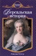 Версальская история Серия: Нежные чувства Романы Э Остин инфо 3448c.