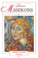 Нежное солнце Эльзаса 2010 г ISBN 978-5-699-43152-6 инфо 3451c.