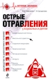 Острые отравления у взрослых и детей Серия: История болезни инфо 3493c.