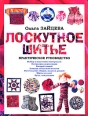 Лоскутное шитье: Практическое руководство 2007 г ISBN 978-5-9725-1052-8 инфо 3495c.