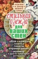 Стильная одежда для ваших стен Отделка и декор вашего дома 2010 г ISBN 978-5-386-02272-3 инфо 3506c.