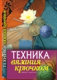 Техника вязания крючком 2010 г ISBN 978-5-386-02205-1 инфо 3510c.