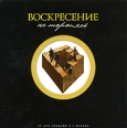 Воскресение Не торопясь Формат: Audio CD (Jewel Case) Дистрибьютор: Концерн "Группа Союз" Россия Лицензионные товары Характеристики аудионосителей 2003 г Альбом: Российское издание инфо 3516c.