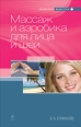 Массаж и аэробика для лица и шеи Серия: Библиотека медсестры инфо 3518c.