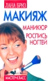 Макияж, маникюр, роспись ногтей 2007 г ISBN 978-5-9725-0818-1 инфо 3521c.