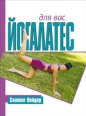 Йогалатес для вас 2007 г ISBN 978-5-222-11453-7 инфо 3522c.