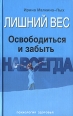 Лишний вес Освободиться и забыть Навсегда Издательство: Эксмо, 2007 г Твердый переплет, 256 стр ISBN 978-5-699-24467-6 Тираж: 5100 экз Формат: 84x108/32 (~130х205 мм) инфо 3526c.