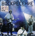 Воскресение Мы вас любим Формат: Audio CD (Jewel Case) Дистрибьютор: Bomba Music Россия Лицензионные товары Характеристики аудионосителей 2009 г Концертная запись: Российское издание инфо 3537c.
