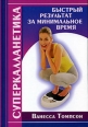Суперкалланетика Быстрый результат за минимальное время Серия: Феникс-Фитнес инфо 3549c.