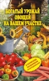 Богатый урожай овощей на вашем участке В помощь любимым огородникам! Издательство: Рипол Классик, 2009 г Твердый переплет, 264 стр ISBN 978-5-386-00923-6 Тираж: 5000 экз Формат: 84x108/32 (~130х205 мм) инфо 3551c.