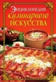 Энциклопедия кулинарного искусства Букинистическое издание Сохранность: Хорошая Издательство: Рипол Классик, 2000 г Твердый переплет, 496 стр ISBN 5-7905-0749-2 Тираж: 12000 экз Формат: 70x100/16 (~167x236 мм) инфо 3561c.