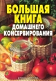 Большая книга домашнего консервирования Издательство: Рипол Классик, 2007 г Твердый переплет, 960 стр ISBN 978-5-386-00051-6 Тираж: 10000 экз Формат: 70x100/32 (~120х165 мм) инфо 3570c.