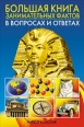 Большая книга занимательных фактов в вопросах и ответах Издательство: Рипол Классик, 2007 г Твердый переплет, 704 стр ISBN 978-5-386-00158-2 Тираж: 7000 экз Формат: 60x90/16 (~145х217 мм) инфо 3571c.