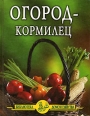 Огород – кормилец 2004 г ISBN 5-85550-026-8 инфо 3590c.