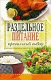 Раздельное питание Правильный выбор 2009 г ISBN 978-5-386-01411-7 инфо 3591c.