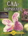 Сад – кормилец 2004 г ISBN 5-85550-027-6 инфо 3595c.