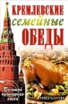 Кремлевские семейные обеды Большая кулинарная книга 2007 г ISBN 978-5-7905-5016-4 инфо 3596c.