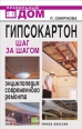 Гипсокартон Шаг за шагом Энциклопедия современного ремонта 2007 г ISBN 978-5-7905-4960-1 инфо 3604c.