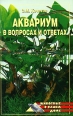 Аквариум в вопросах и ответах Серия: Домашний зооуголок инфо 3609c.