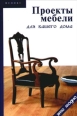 Проекты мебели для вашего дома Серия: Это модно инфо 3615c.