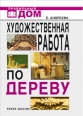 Художественная работа по дереву Серия: Правильный дом инфо 3620c.