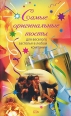 Самые оригинальные тосты 2007 г ISBN 978-5-699-25042-4 инфо 3623c.
