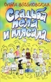 А свадьба пела и плясала 2007 г ISBN 5-9285-0285-0,5-7797-0395-7 инфо 3627c.