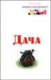 Дача Что и как можно построить? Издательство: Современная школа, 2006 г Твердый переплет, 640 стр ISBN 985-6751-60-8 Тираж: 5050 экз Формат: 84x108/32 (~130х205 мм) инфо 3628c.