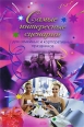 Самые интересные сценарии 2008 г ISBN 978-5-699-25244-2 инфо 3630c.