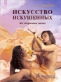 Искусство искушенных, или Все об оральных ласках Произведения Пользователям осуществляется ООО "ЛитРес" инфо 3641c.