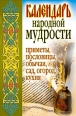 Календарь народной мудрости Приметы, пословицы, обычаи, сад, огород, кухня 2008 г ISBN 978-5-386-01035-5 инфо 3646c.