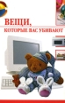Вещи, которые нас убивают 2007 г ISBN 978-5-9533-2643-8 инфо 3651c.