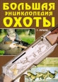 Большая энциклопедия охоты Издательство: Рипол Классик, 2008 г Твердый переплет, 528 стр ISBN 978-5-7905-4611-2 Тираж: 6000 экз Формат: 70x100/16 (~167x236 мм) инфо 3661c.