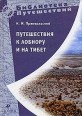 Путешествия к Лобнору и на Тибет Серия: Библиотека путешествий инфо 3674c.