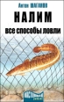 Налим Все способы ловли 2009 г инфо 3693c.