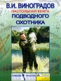 Настольная книга подводного охотника 2004 г Твердый переплет, 168 стр ISBN 5-94382-065-5 Тираж: 7000 экз Формат: 84x108/16 (~205х290 мм) инфо 3700c.