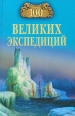 100 великих экспедиций Издательство: Книга по Требованию, 2010 г Мягкая обложка, 432 стр ISBN 978-5-9533-3875-2 Формат: 60x90/16 (~145х217 мм) инфо 3702c.