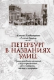 Петербург в названиях улиц Происхождение названий улиц и проспектов, рек и каналов, мостов и островов Издательства: АСТ, Астрель-СПб, ВКТ, 2009 г Твердый переплет, 752 стр ISBN инфо 3704c.