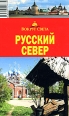 Русский Север: Архангельская и Вологодская области 2006 г ISBN 5-98652-083-1 инфо 3706c.