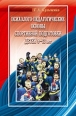 Психолого-педагогические условия подготовки юных спортсменов 9–12 лет 2008 г ISBN 978-5-9718-0267-9 инфо 3717c.