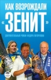 Как возрождали «Зенит» 2009 г ISBN 978-5-367-00874-6 инфо 3723c.