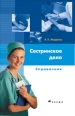 Сестринское дело: справочник 2008 г ISBN 978-5-358-03762-5 инфо 3728c.