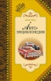 Автоэнциклопедия 2009 г ISBN 978-5-386-01573-2 инфо 3733c.