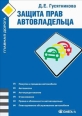 Защита прав водителя Произведения Пользователям осуществляется ООО "ЛитРес" инфо 3735c.