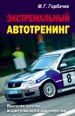 Экстремальный автотренинг 2007 г ISBN 978-5-7905-5192-5 инфо 3738c.