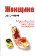 Женщине за рулем 2006 г ISBN 985-6751-78-0 инфо 3741c.