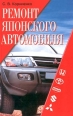 Ремонт японского автомобиля Издательства: АСТ, Астрель Твердый переплет, 256 стр ISBN 5-17-005450-5, 5-271-01637-4 Тираж: 10000 экз Формат: 84x108/32 (~130х205 мм) инфо 3746c.