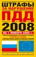 Штрафы за нарушение ПДД в России и за рубежом 2008 г ISBN 978-5-17-053159-2, 978-5-271-20726-6 инфо 3749c.